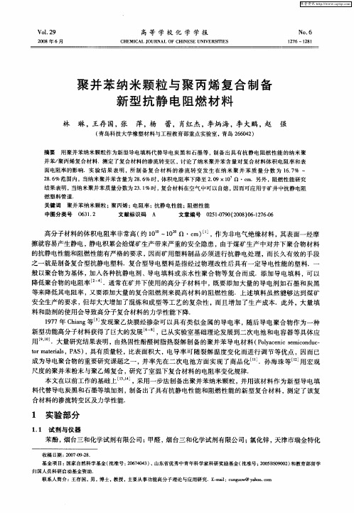 聚并苯纳米颗粒与聚丙烯复合制备新型抗静电阻燃材料