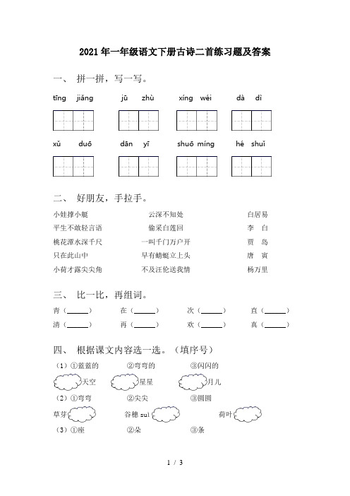 2021年一年级语文下册古诗二首练习题及答案