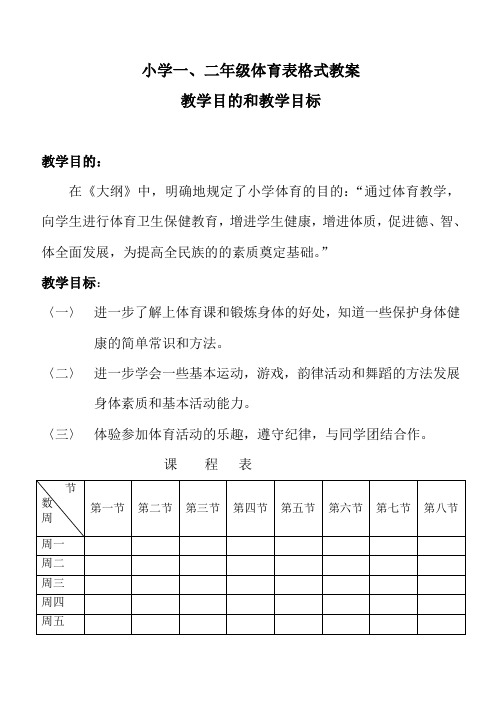 小学一、二年级上学期体育表格式教案：教学目的和教学目标