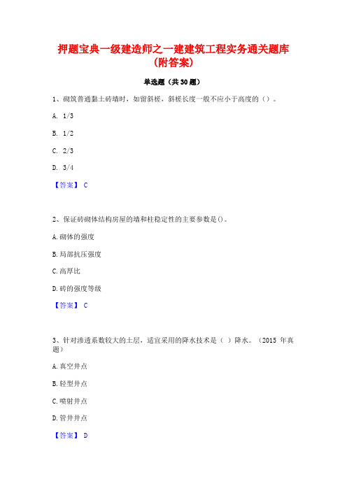 押题宝典一级建造师之一建建筑工程实务通关题库(附答案)