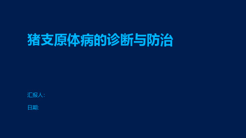 猪支原体病的诊断与防治