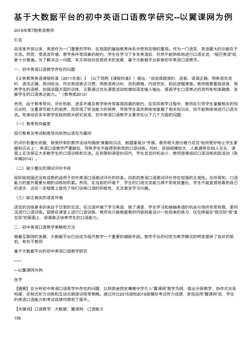 基于大数据平台的初中英语口语教学研究--以翼课网为例