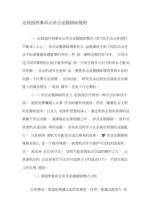 论我国刑事诉讼非法证据排除规则-精品文档