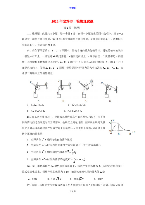 陕西省宝鸡市2014届高三物理教学质量检测试题(一)新人教版