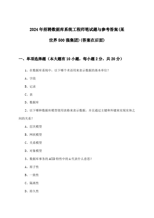 数据库系统工程师招聘笔试题与参考答案(某世界500强集团)2024年