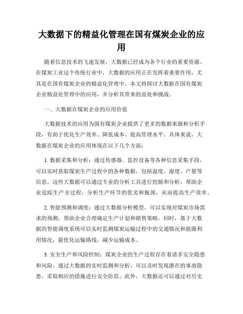 大数据下的精益化管理在国有煤炭企业的应用