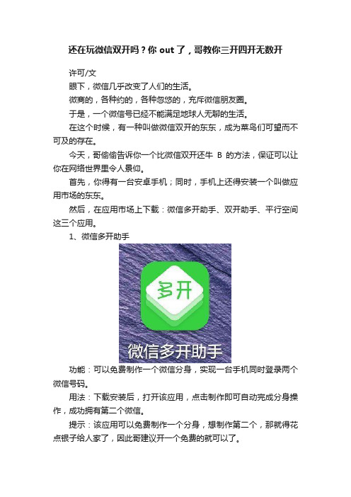 还在玩微信双开吗？你out了，哥教你三开四开无数开