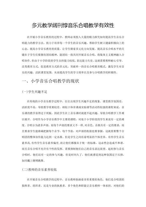 多元教学提升小学音乐合唱教学有效性