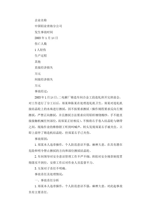 违章操作 手被夹住调查报告.docx