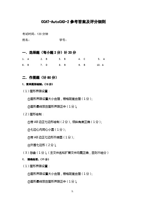 AutoCAD-2 参考答案及评分细则