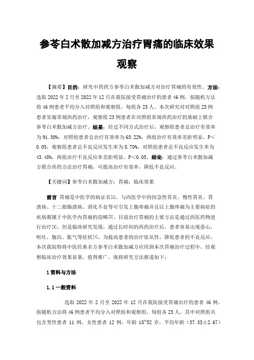 参苓白术散加减方治疗胃痛的临床效果观察