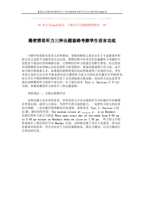 【精品文档】揭密雅思听力三种出题套路考察学生语言功底-推荐word版 (1页)