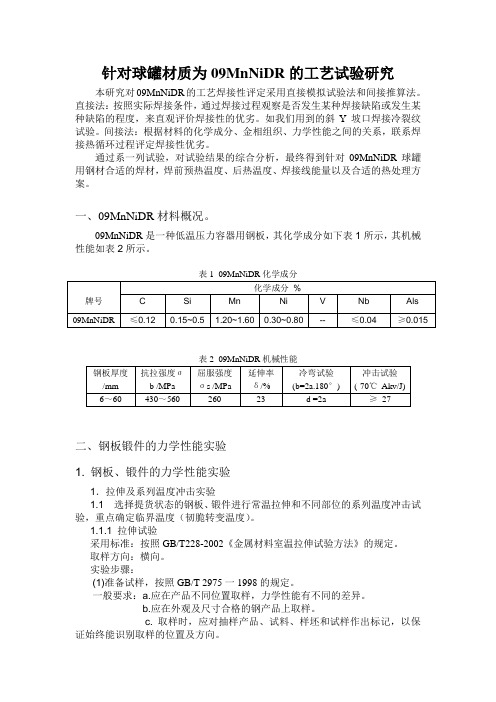 09MnNiDR焊接接头低温韧性实验方法