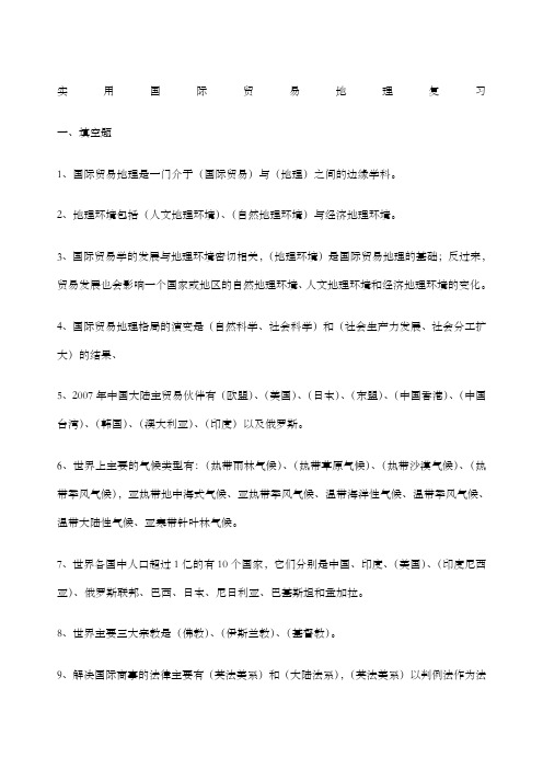 国际贸易地理习题带答案