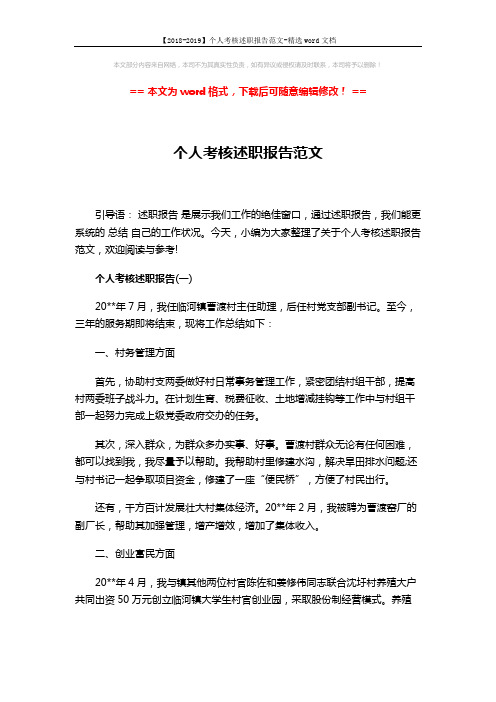 【2018-2019】个人考核述职报告范文-精选word文档 (6页)