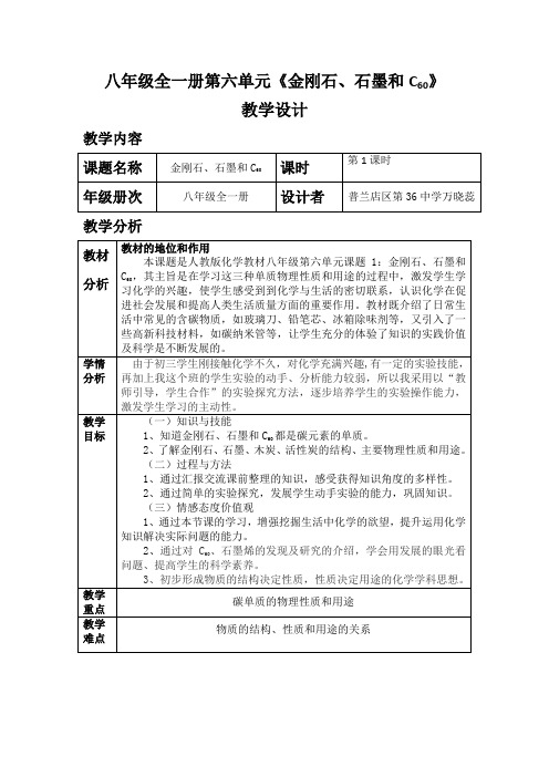 人教版初中化学八年级全一册(五·四学制) 课题1 金刚石、石墨和C60 初中八年级化学教案教学设计