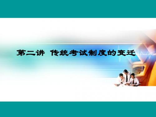 第二讲中国教育历史发展演变探讨