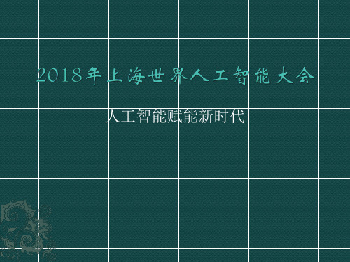 2018世界人工智能大会