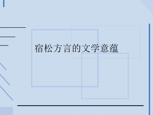 宿松方言的文学意