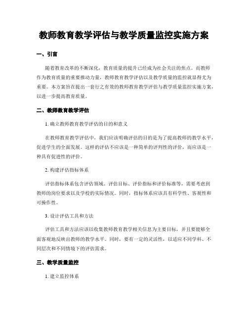 教师教育教学评估与教学质量监控实施方案