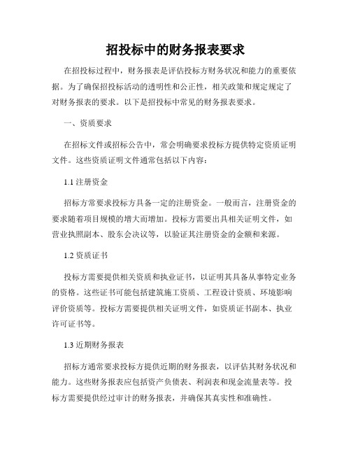 招投标中的财务报表要求