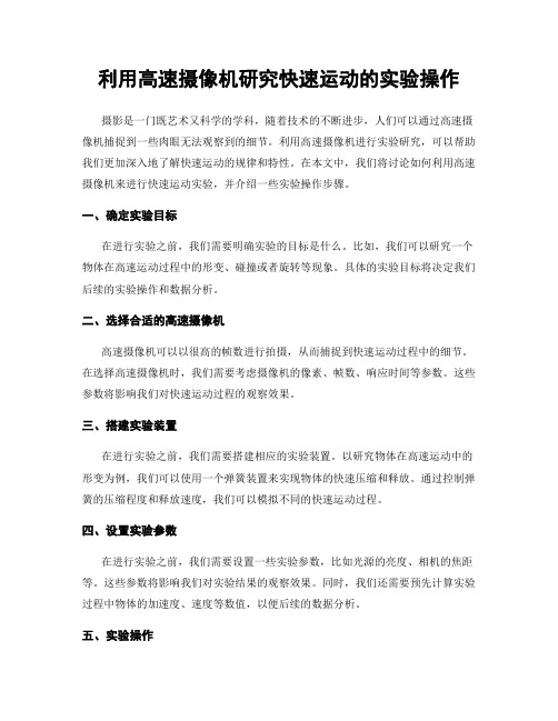 利用高速摄像机研究快速运动的实验操作