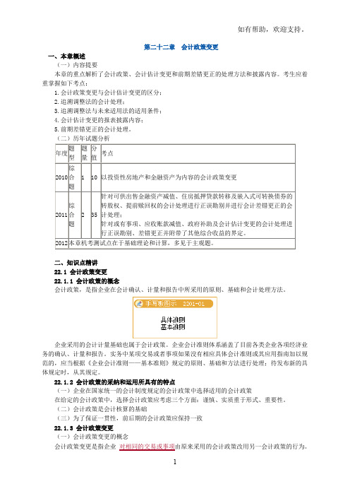 注会会计第二十二章估计变更