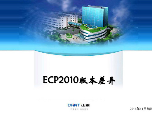 ECP2010电子商务版本差异