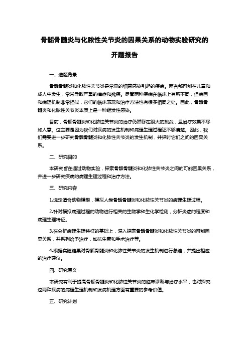 骨骺骨髓炎与化脓性关节炎的因果关系的动物实验研究的开题报告