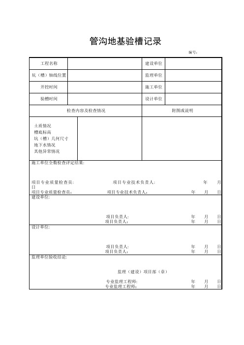 管沟地基验槽记录表