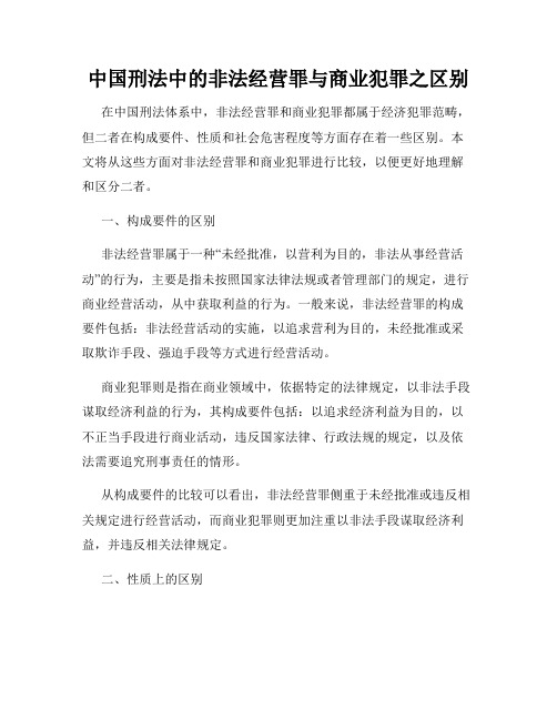 中国刑法中的非法经营罪与商业犯罪之区别