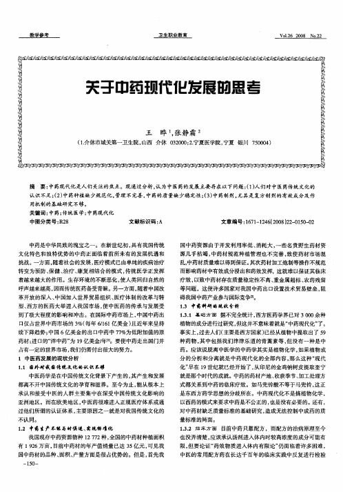 关于中药现代化发展的思考