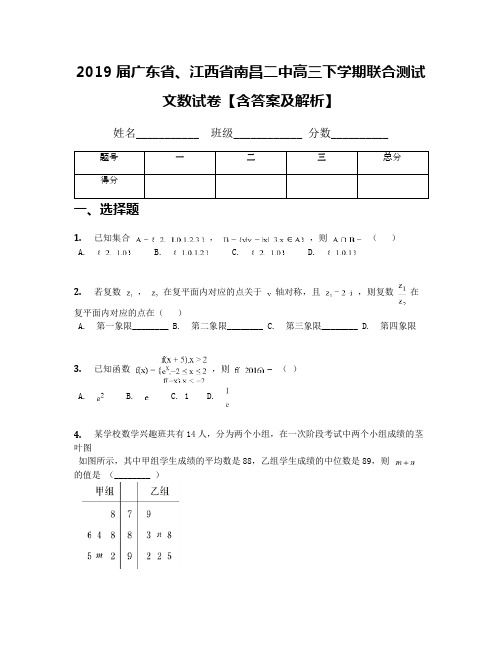 2019届广东省、江西省南昌二中高三下学期联合测试文数试卷【含答案及解析】