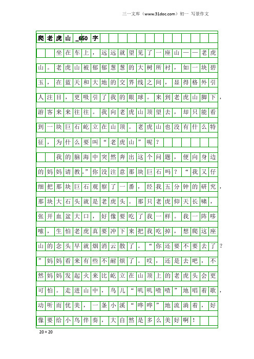 初一写景作文：爬老虎山_650字