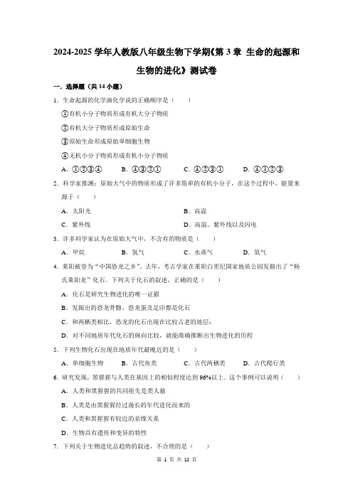 2024-2025学年人教版八年级生物下学期《第3章 生命的起源和生物的进化》测试卷及答案解析