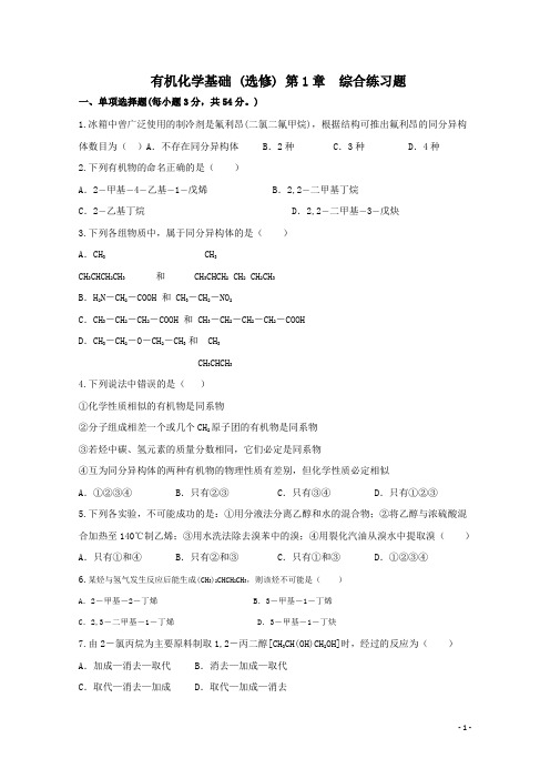 鲁科版高二化学选修五 有机化学基础 第一章综合习题 Word版含答案