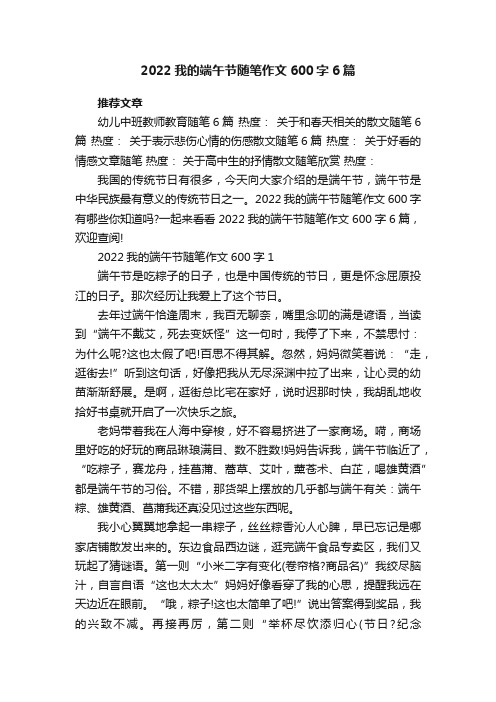 2022我的端午节随笔作文600字6篇