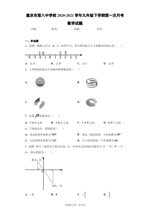 重庆市第八中学校2020-2021学年九年级下学期第一次月考数学试题(含答案解析)