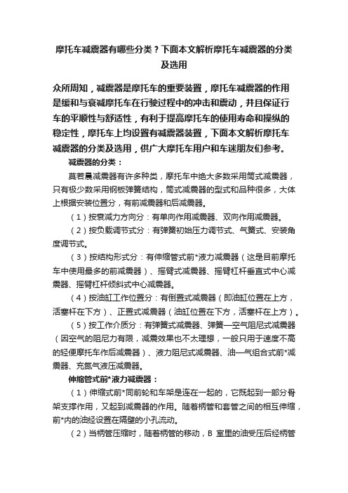 摩托车减震器有哪些分类？下面本文解析摩托车减震器的分类及选用