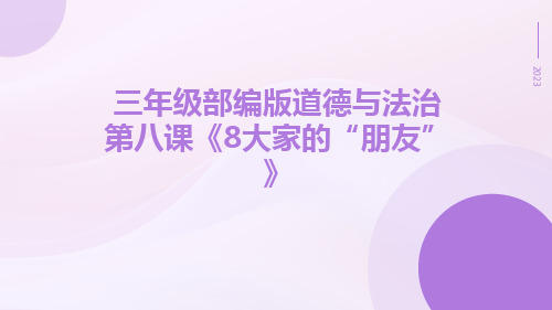 三年级部编版道德与法治第八课《8大家的“朋友”》