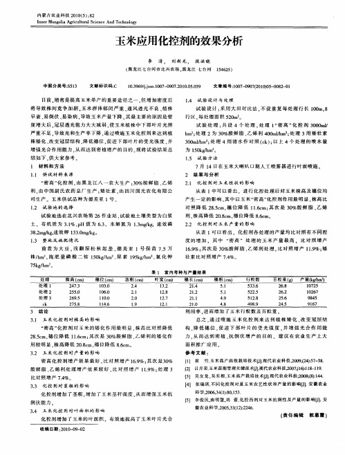 玉米应用化控剂的效果分析