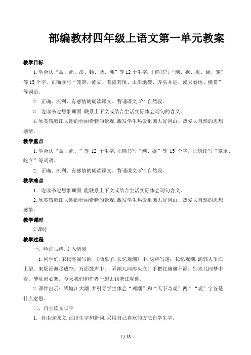 部编教材四年级上语文第一单元教案