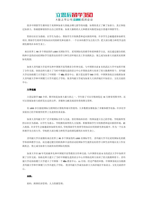 立思辰留学网:加拿大圣玛丽大学优势