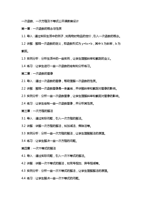 一次函数现一次方程及不等式公开课教案设计