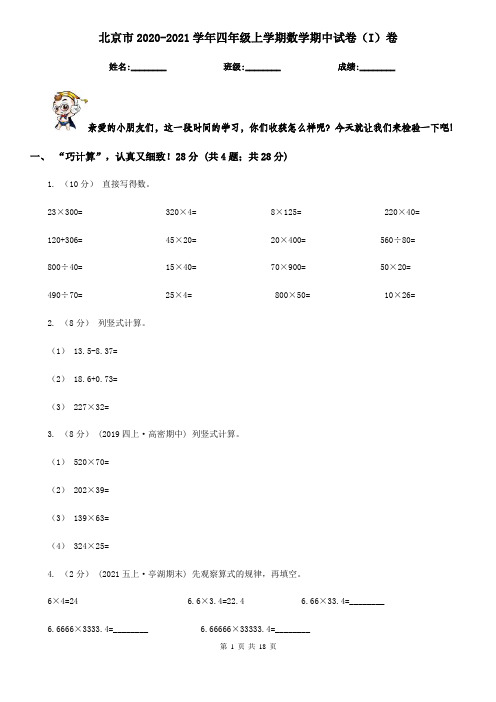 北京市2020-2021学年四年级上学期数学期中试卷(I)卷