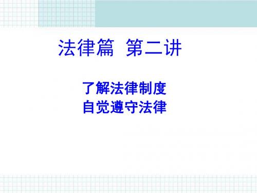 思想道德修养和法律基础第八章了解法律制度自觉遵守法律