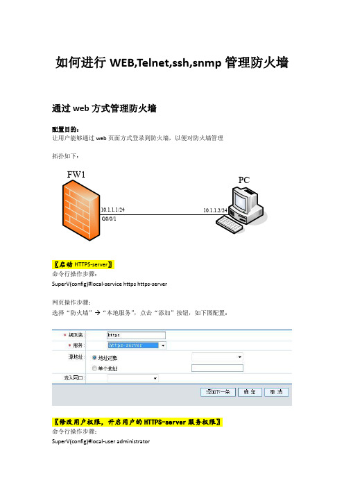 联想网御WEB,Telnet,ssh,snmp管理防火墙