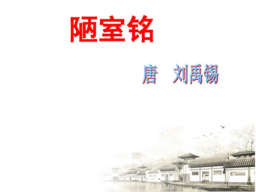 (名师整理)最新部编人教版语文7年级下册《陋室铭》市公开课一等奖课件