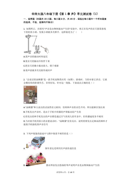 华师大版八年级下册《第1章_声》2021年-有答案-单元测试卷(1)