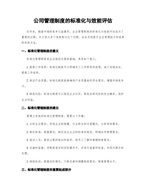 公司管理制度的标准化与效能评估